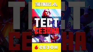 КОНТЕНТ С PLAYTEST 6-ГО СЕЗОНА THE FINALS #thefinals #games #gameplay #обновление #игры #новости