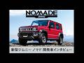 新型ジムニー ノマド開発者インタビュー