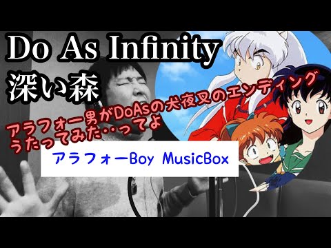 Do As Infinity / 深い森  ♭2【マスタリングしてみた】おっさんがうたってみた