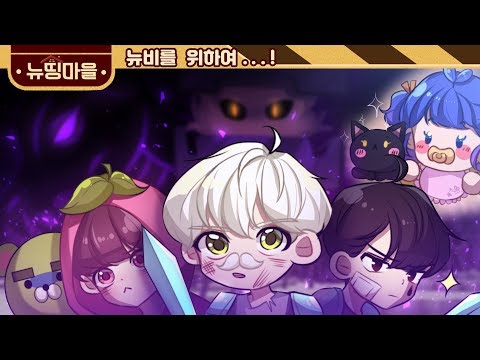 마린이들과 엔더 드래곤 잡기((NO사망 시 50만 원 미션)) [뉴띵마을 8화]