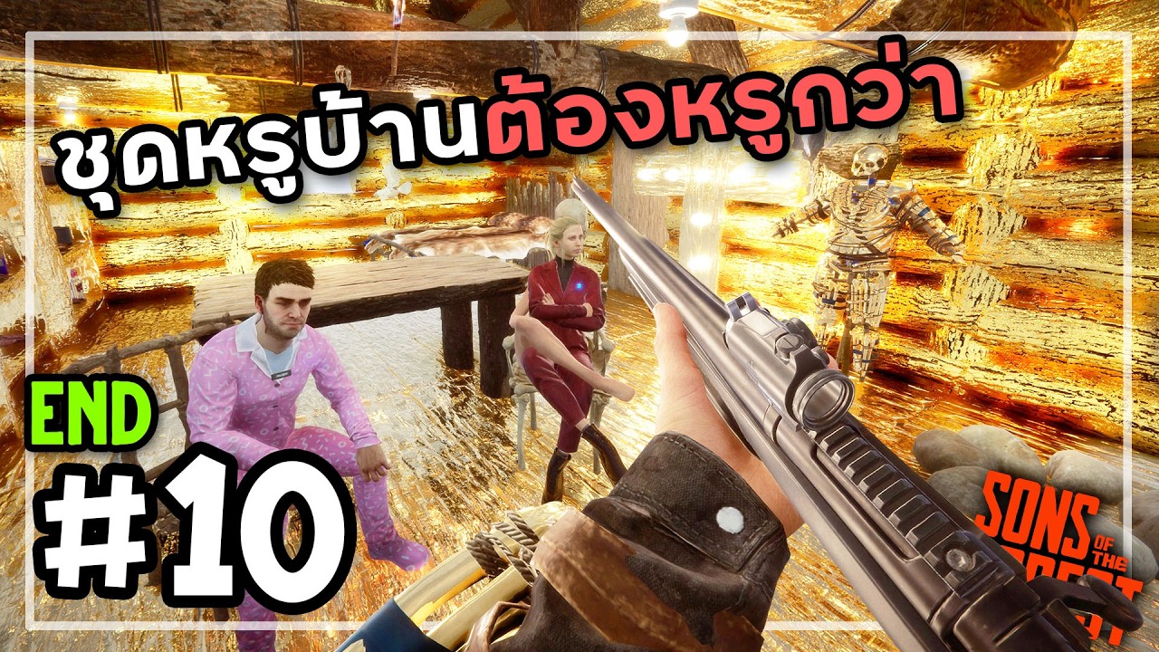 Sons Of The Forest 2026[Thai] #10 สกินทองทั้งคนทั้งบ้าน (จบ)