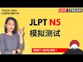 直播 JLPT N5 模拟测试