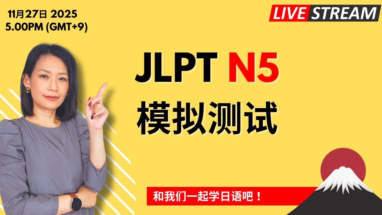 直播 JLPT N5 模拟测试