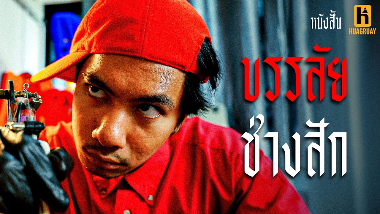 สักอย่างงี้ ถึงโดนเผาร้าน !!