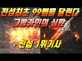 🔴 99레벨을 향한!! 그랑카인의 심판 전섭 1위기사 사냥터!! Y 포스스턴 기사 전투 NO.1 리니지 리마스터 피니지 Lineage [리니지 폭군]