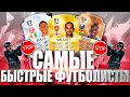 САМЫЕ БЫСТРЫЕ ИГРОКИ В FIFA 16.