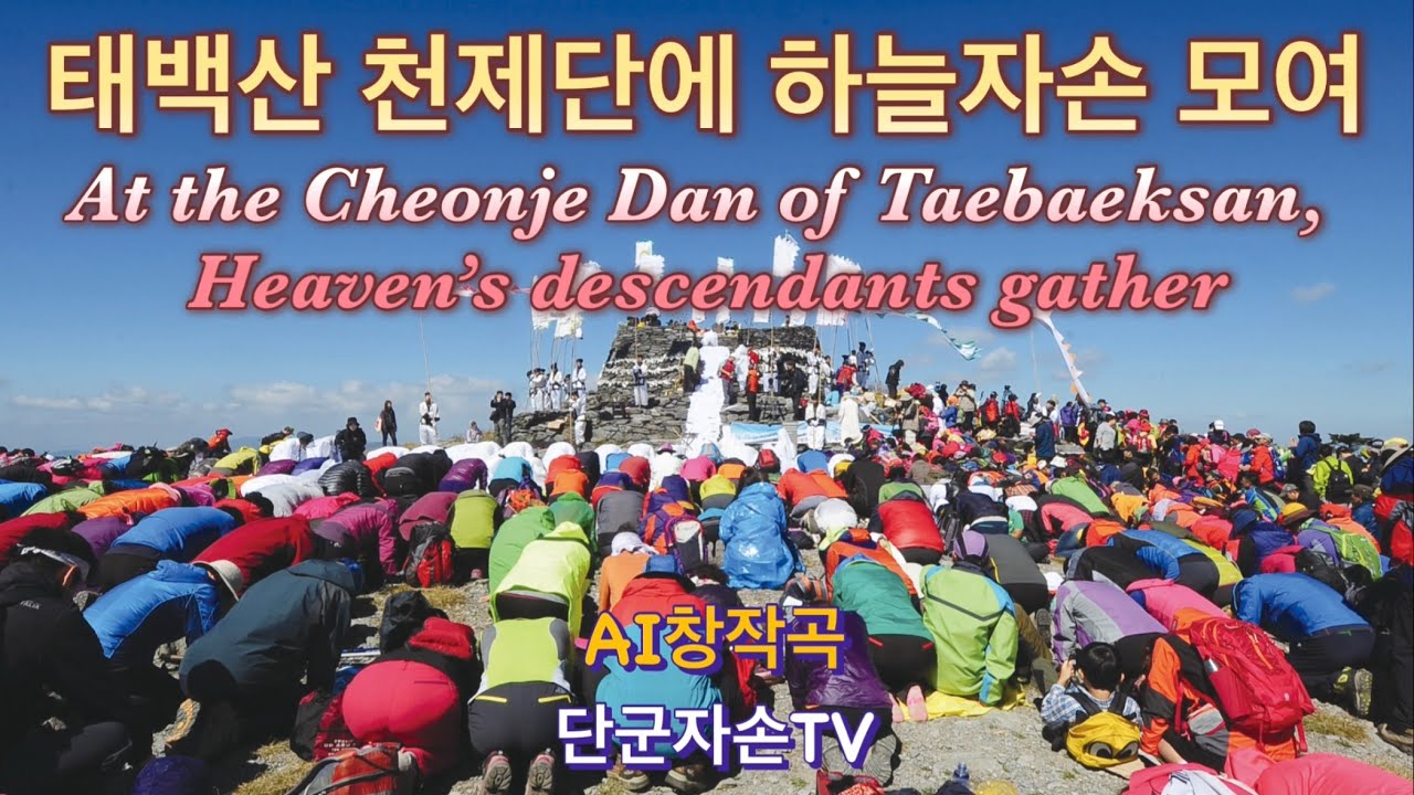 🎵태백산 천제단에 하늘자손 모여🎤_AI창작곡/At the Cheonje Dan of Taebaeksan, Heaven’s descendants gather