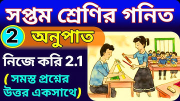 🌟  সপ্তম শ্রেণী গণিত | অনুপাত | নিজে করি 2.1 | wbbse class 7 math nije kori 2.1