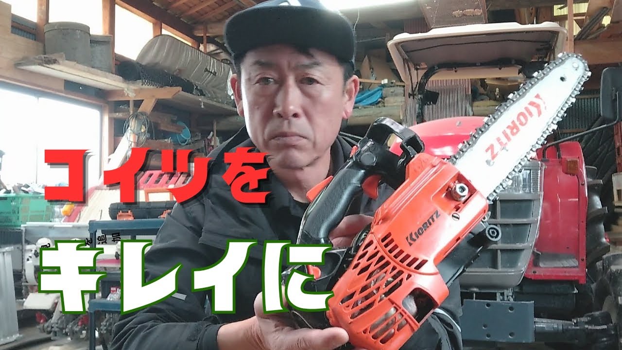 チェーンソー】共立CS252T 洗ってキレイにしてやる！！ - YouTube