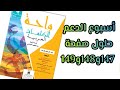 حلول صفحة 147و148و149 أسبوع التقويم الوحدة الرابعة واحة الكلمات اللغة العربية للمستوى الرابع