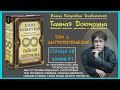 &quot;ТАЙНАЯ ДОКТРИНА&quot;. Том 2 - АНТРОПОГЕНЕЗИС. Станца Х, шлока 41 (Автор Е.П. Блаватская)_аудиокнига