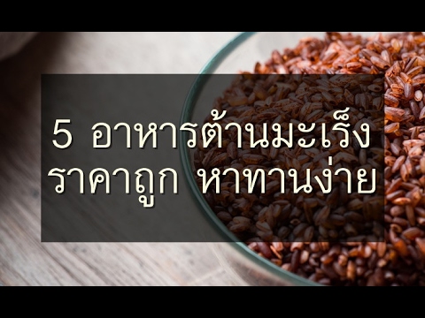 Video สูตร อาหาร ต้าน มะเร็ง ตับ