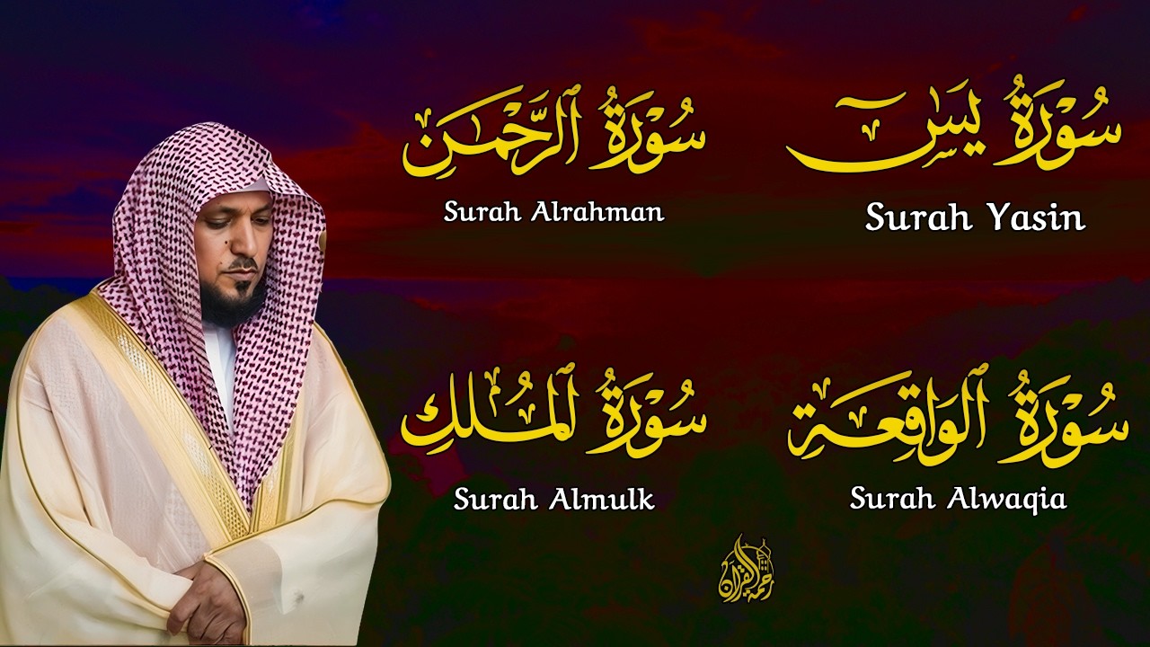 الشيخ ماهر المعيقلي تلاوة عذبة تريح القلب سورة يس + الواقعة + الرحمن + الملك لزيادة الرزق و البركة