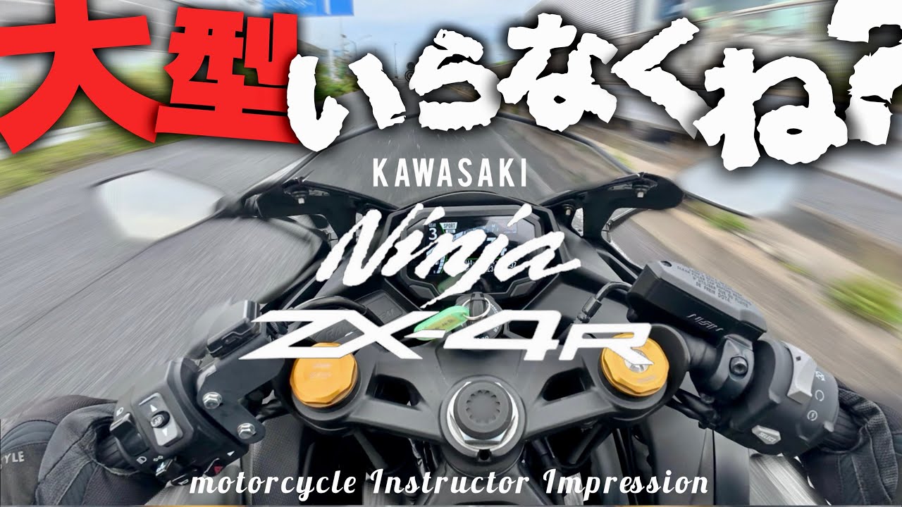 ZX-4R】これが大型キラーの実力‼︎普通二輪免許で乗れる最高峰を現役