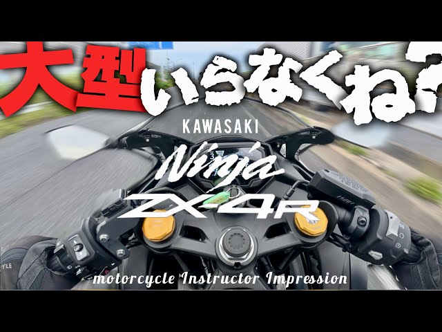 ZX-4R】これが大型キラーの実力‼︎普通二輪免許で乗れる最高峰を現役