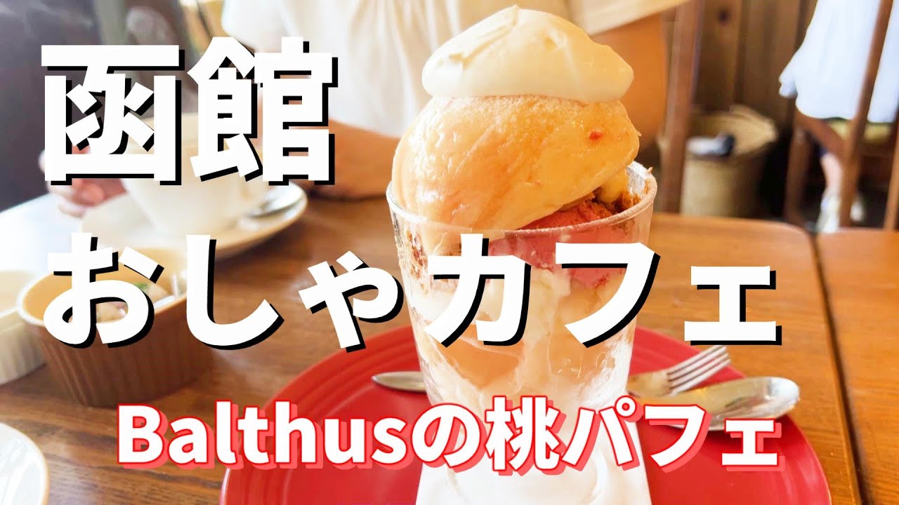 函館グルメ 函館市民も悶絶 おしゃれで人気 絶品ランチとパフェがおすすめのカフェbalthus バルテュス Youtube