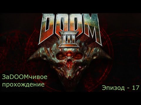 Видео: ЗаDOOMчивые похождения/DOOM 3 прохождение/Эпизод - 17