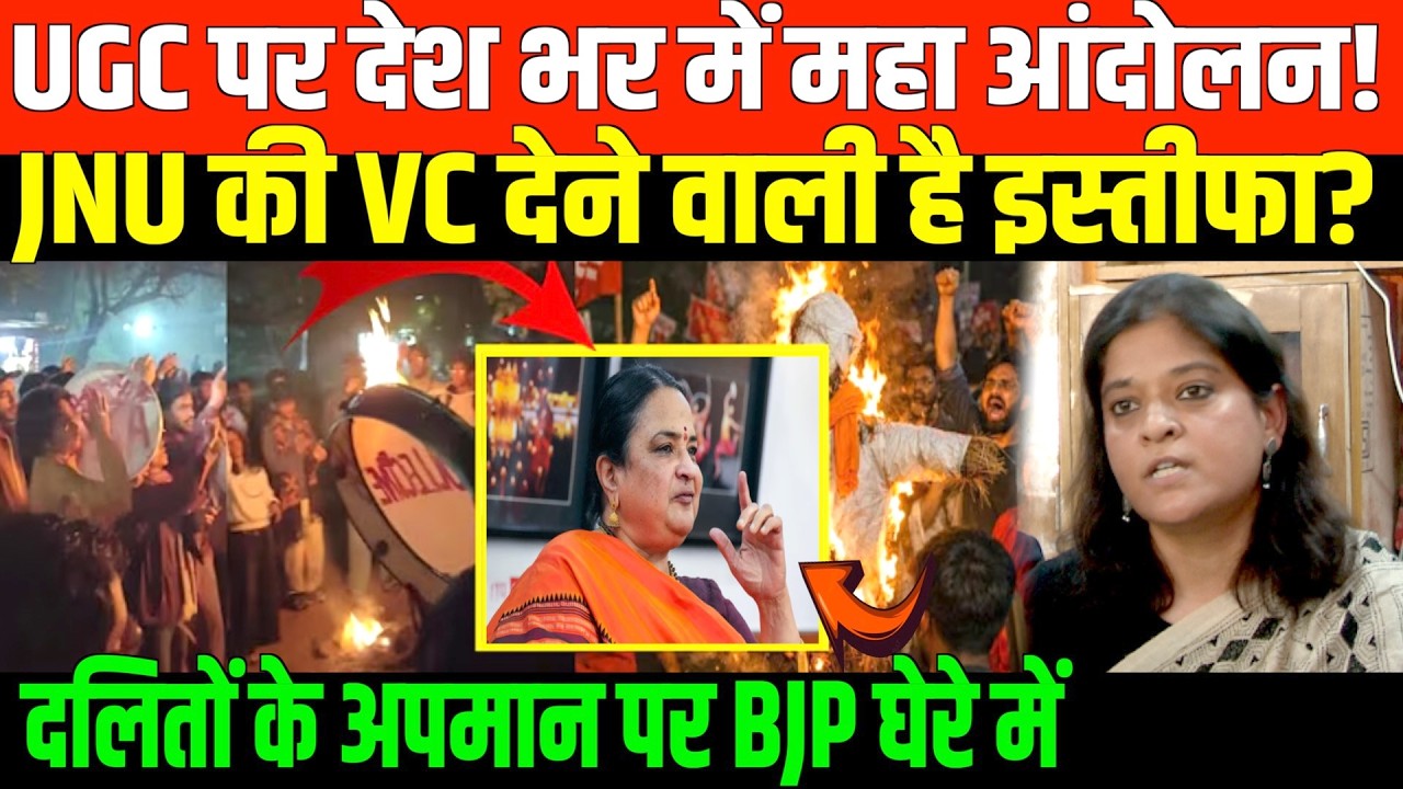 JNU की VC ने किया दलितों का अपमान | JNU VC Insulted Dalit Community