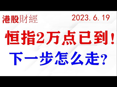 恒指2万点已到，大赚！大家会落袋为安吗？(2023.6.19)