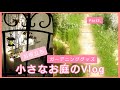 【ガーデニング　Vlog3】