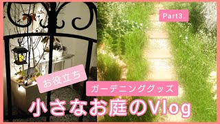 【ガーデニング　Vlog3】