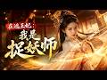 💥 【爆劇速推】《在逃王妃：我是捉妖师》#漫劇 #真人劇 #短劇 #夜夜劇場 #末世 #熱門 #逆襲