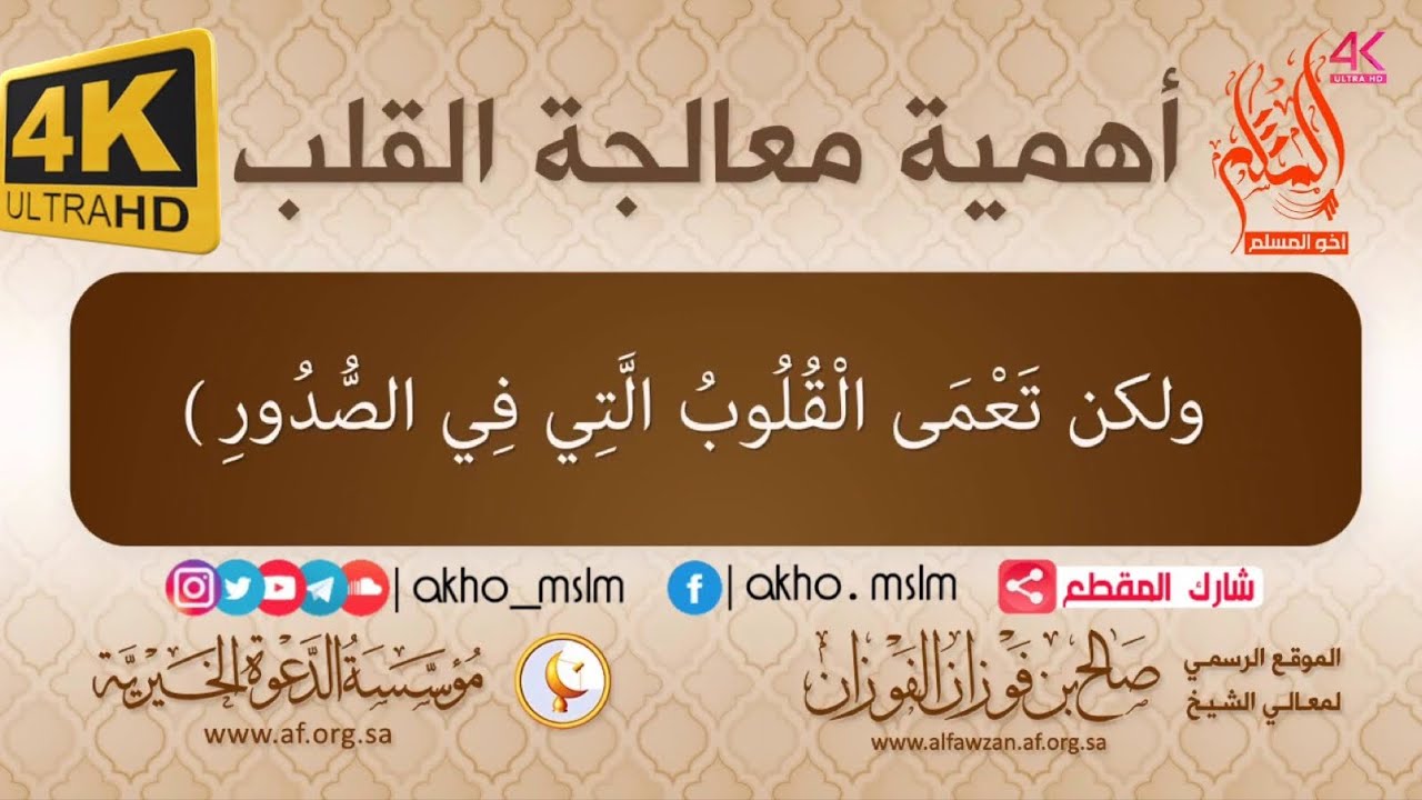 أهمية معالجة القلب - ‏الشيخ صالح بن فوزان الفوزان