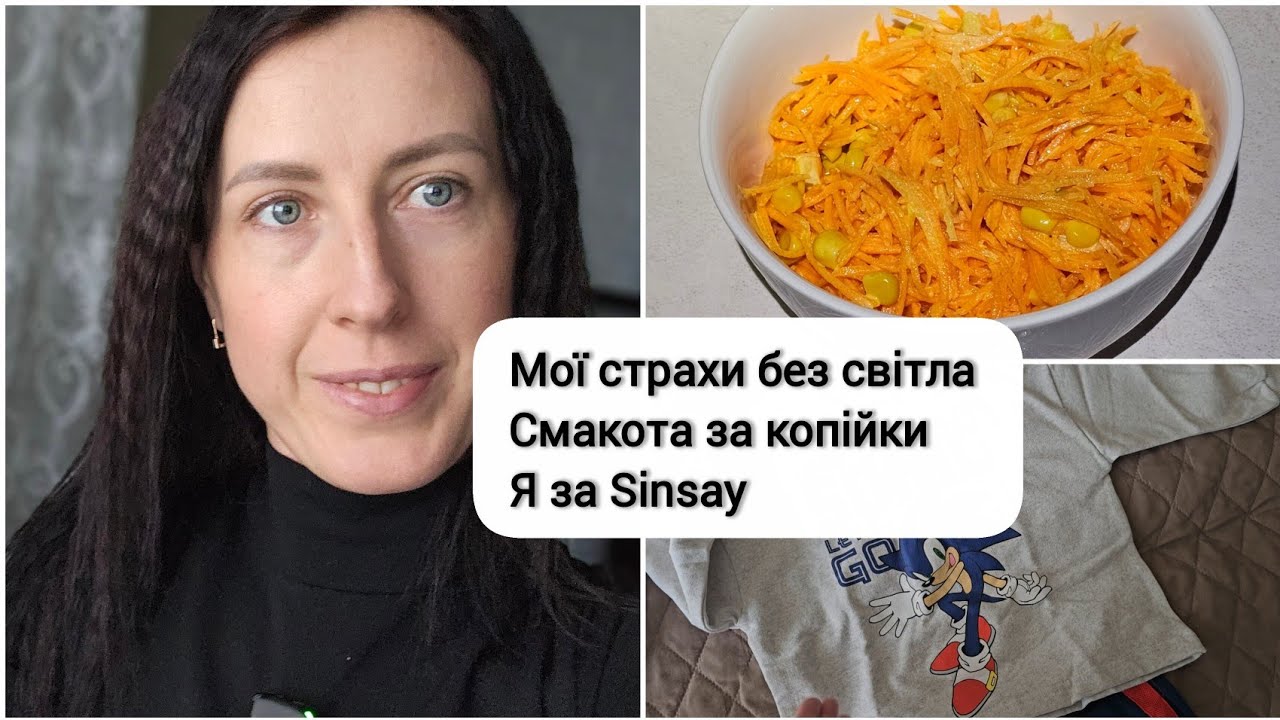Чого НАЙБІЛЬШЕ боюсь без світла 😲 Мої улюблені серіали🤩 Посилка з SINSAY 🤗Салат за 10 гривень 🥕