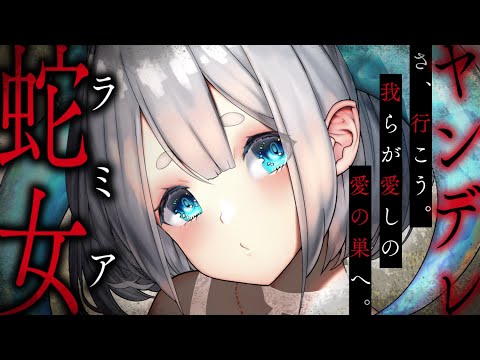 【ヤンデレASMR】半人半蛇の魔物女の毒で動けなくされて愛される【男性向けシチュエーションボイス/夜ノすやり】