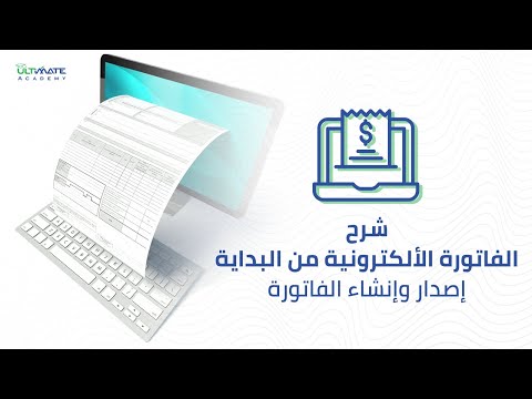 شرح الفاتورة الإلكترونية من البداية إصدار وإنشاء الفاتورة