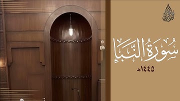 سورة النبأ محمد اللحيدان رمضان 1445 | Mohammad Al-Luhaidan An-Naba'
