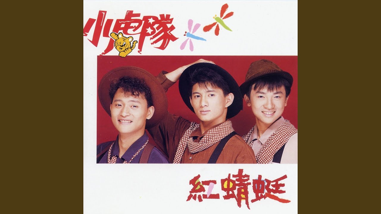 小虎隊 - 打開你的門 accords