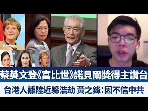 蔡英文登《富比世》諾貝爾獎得主讚台｜台港人離陸近躲浩劫 黃之鋒：因不信中共｜午間新聞【2020年4月14日】｜新唐人亞太電視