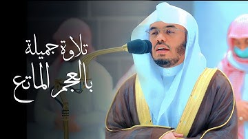 وآخر دعواهم أَنِ الحمد لِلهِ رب العالمين| فواتح سورة يونس بالعجم الماتع للشيخ ا.د #ياسر_الدوسري