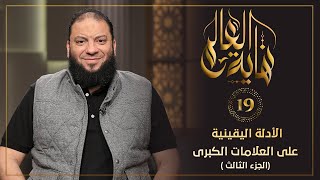 الأدلة اليقينية على العلامات الكبرى الجزء الثالث الحلقة  نهاية العالم د حازم شومان
