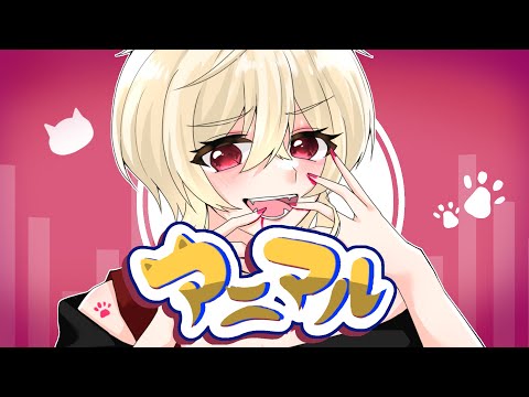 【描いて歌ってみた】アニマル / しきなずな【オリジナルMV】