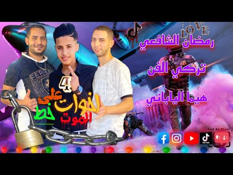 مهرجان أربع اخوات على خط الموت خطبتي حبيبتي توزيع تركي الفن غناء رمضان الشافعي هيما الياباني