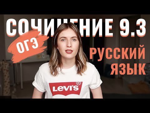 ОГЭ СОЧИНЕНИЕ 9.3 // КАК ПИСАТЬ? // СТРУКТУРА И КЛИШЕ