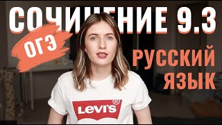 ОГЭ СОЧИНЕНИЕ 9.3 // КАК ПИСАТЬ? // СТРУКТУРА И КЛИШЕ