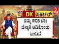 ಆರ್‌ಸಿಬಿಗೆ ವಿಶ್ ಮಾಡಿದ ಡಿ.ಕೆ ಶಿವಕುಮಾರ್ | Guarantee News