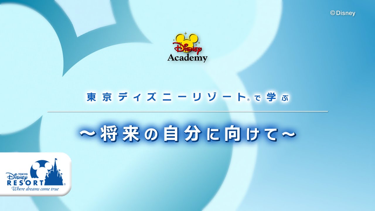 東京ディズニーリゾートで学ぶ ～将来の自分に向けて～ 中学生推奨
