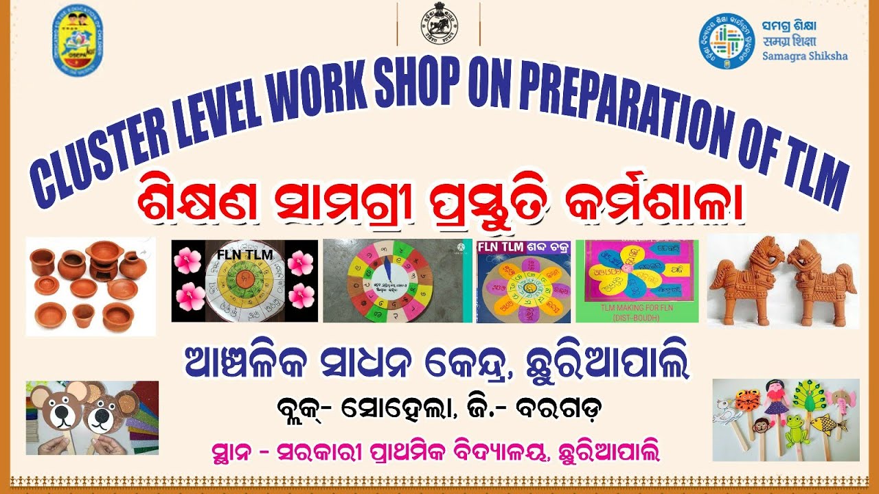 ଶିକ୍ଷଣ ସାମଗ୍ରୀ ( TLM) ପ୍ରସ୍ତୁତି କର୍ମଶାଳା || ସୋହେଲା,ବରଗଡ