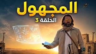 المجهول مع د محمود صلاح  | الحلقة 3 