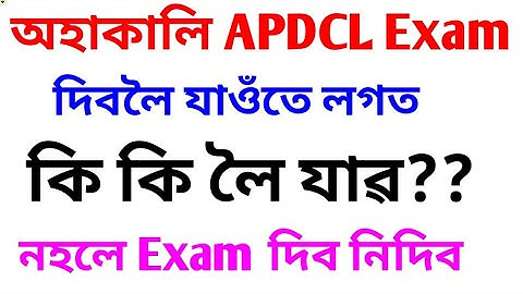 কাইলৈ APDCL পৰীক্ষা দিব যাওঁতে লগত কি নিব লাগিব, কি Pen Use কৰিব? APDCL Exam