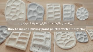 طريقة عمل باليت خلط الألوان بعجينة السيراميك | How to make a mixing paint palette with air dry clay