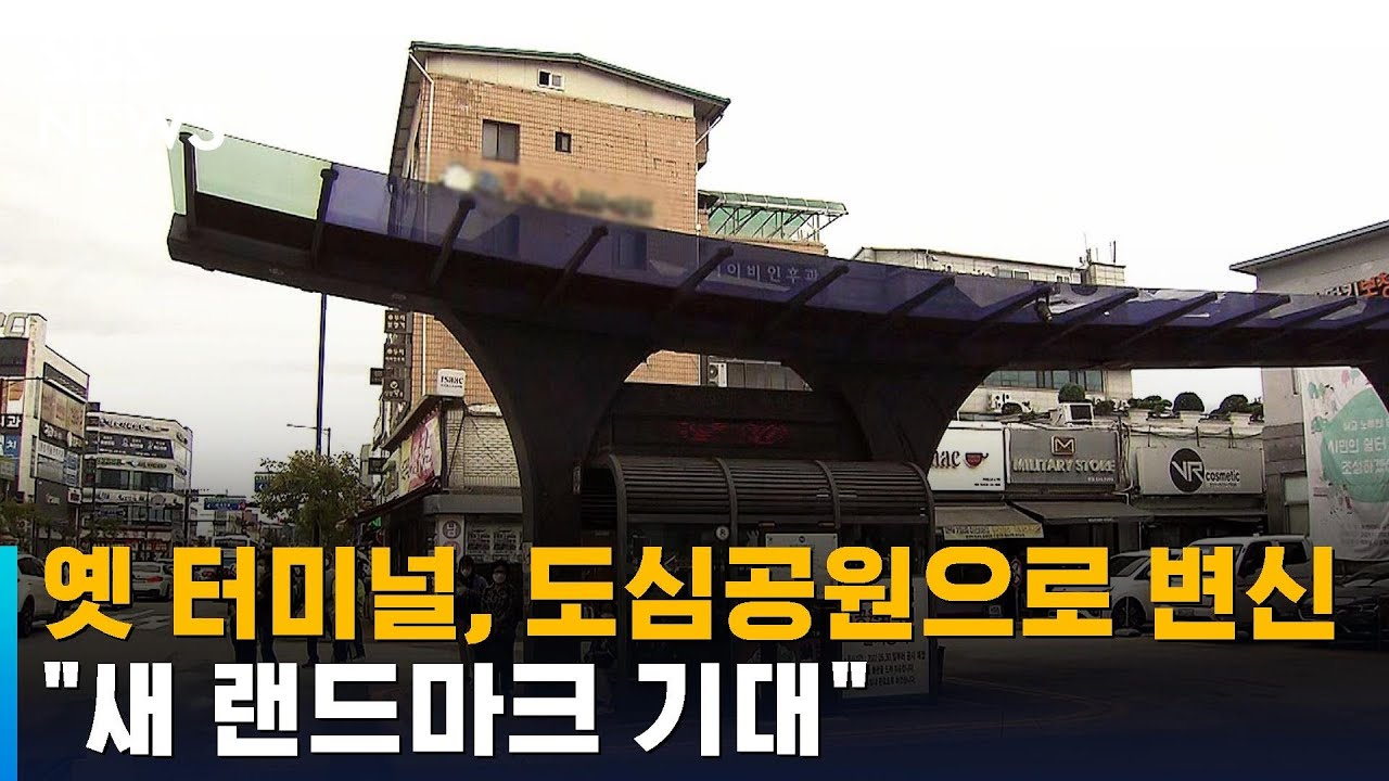 옛 터미널, 도심공원으로 탈바꿈…