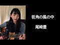 【cover】街角の風の中 / 尾崎豊