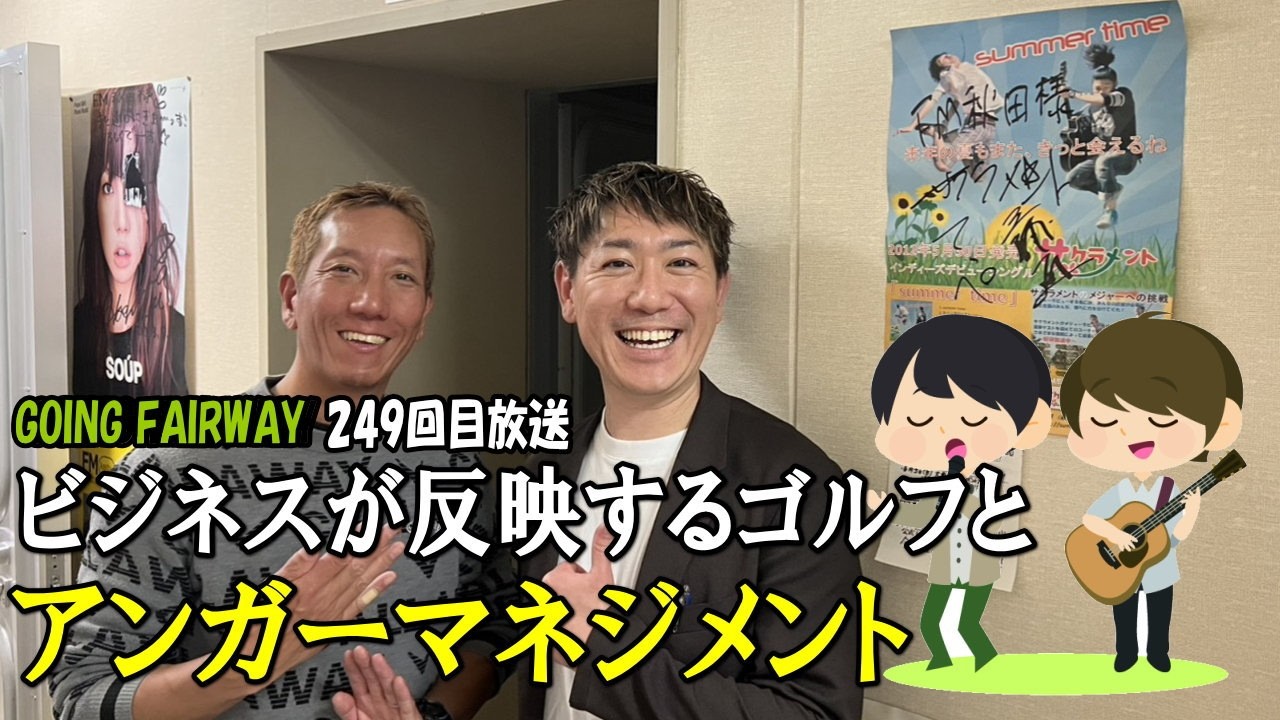 目指せスマートゴルファー！ビジネスが繁栄するゴルフとアンガーマネジメント【FM秋田「GOING FAIRWAY」249回目放送】