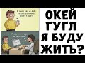 Мемы | Ок Гугл, сколько мне осталось жить?