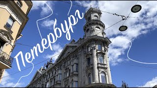 Санкт-Петербург | 20 классных мест | Старый фонд | Коммуналки | Развод мостов